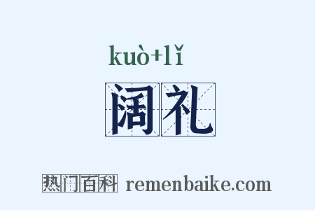 阔礼是什么意思的图片